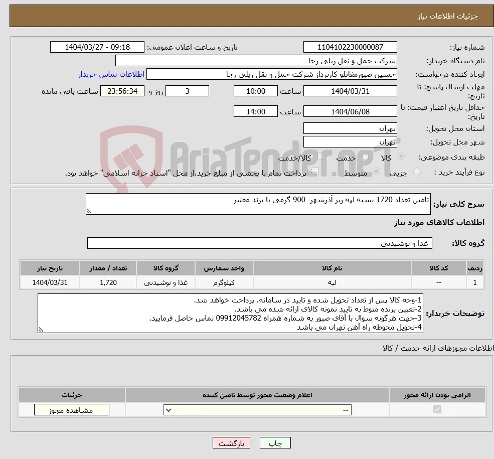 نیاز انتخاب تامین کننده-تامین تعداد 1720 بسته لپه ریز آذرشهر 900 گرمی با برند معتبر