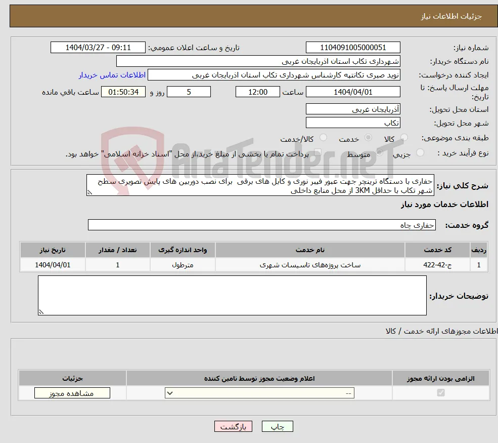 نیاز انتخاب تامین کننده-حفاری با دستگاه ترینچر جهت عبور فیبر نوری و کابل های برقی برای نصب دوربین های پایش تصویری سطح شهر تکاب با حداقل 3KM از محل منابع داخلی