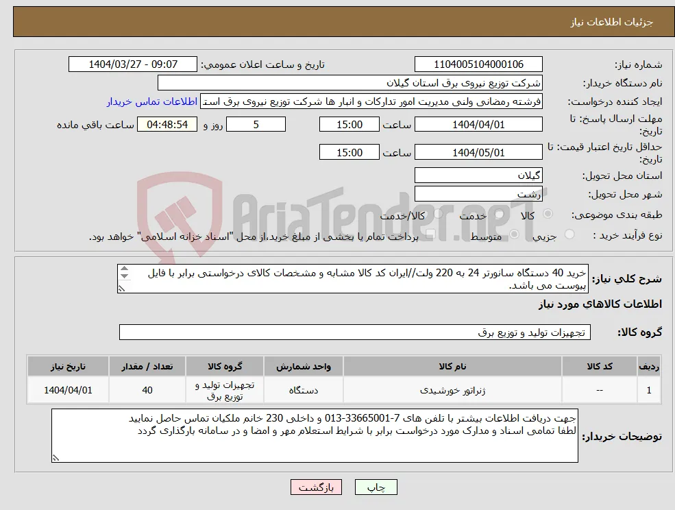 نیاز انتخاب تامین کننده-خرید 40 دستگاه سانورتر 24 به 220 ولت//ایران کد کالا مشابه و مشخصات کالای درخواستی برابر با فایل پیوست می باشد. 