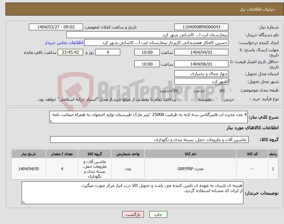 نیاز انتخاب تامین کننده-4 عدد مخزن اب فایبرگلاس سه لایه به ظرفیت 25000 لیتر مارک طبرستان تولید اصفهان به همراه ضمانت نامه