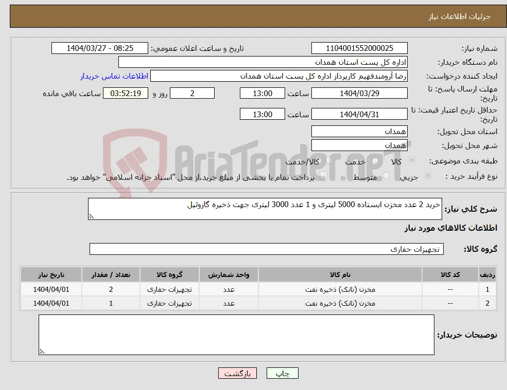 نیاز انتخاب تامین کننده-خرید 2 عدد مخزن ایستاده 5000 لیتری و 1 عدد 3000 لیتری جهت ذخیره گازوئیل 