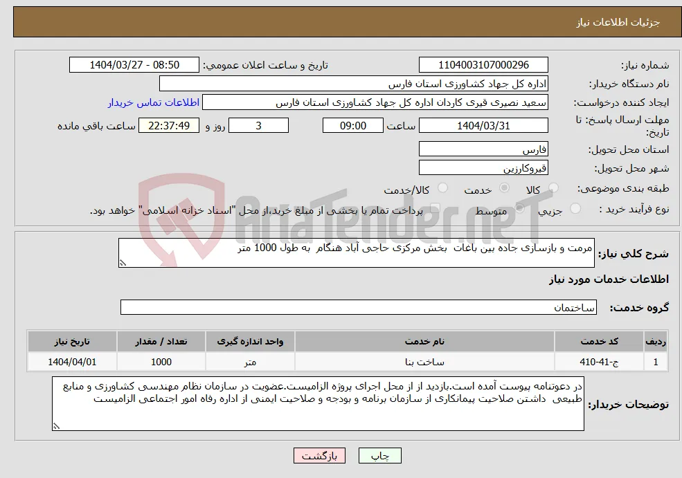نیاز انتخاب تامین کننده-مرمت و بازسازی جاده بین باغات بخش مرکزی حاجی آباد هنگام به طول 1000 متر