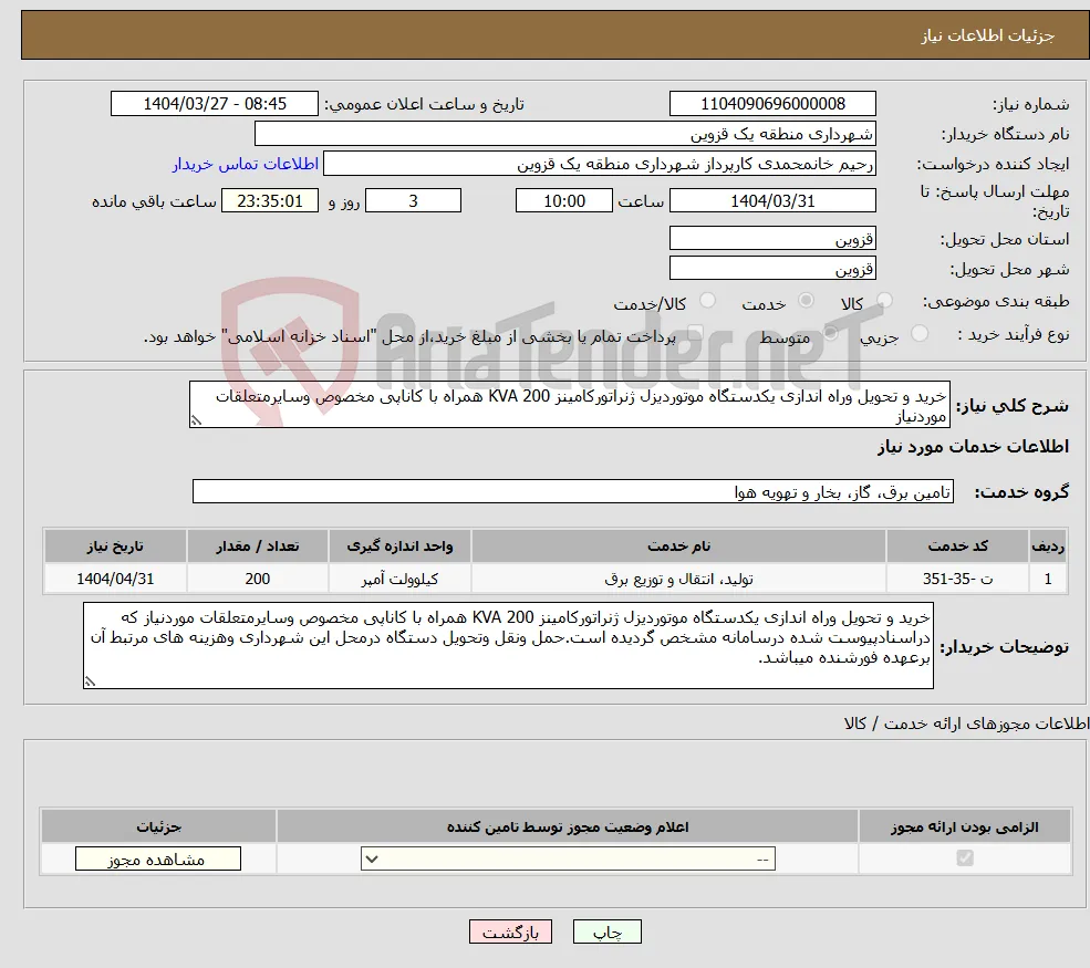 نیاز انتخاب تامین کننده-خرید و تحویل وراه اندازی یکدستگاه موتوردیزل ژنراتورکامینز KVA 200 همراه با کاناپی مخصوص وسایرمتعلقات موردنیاز 
