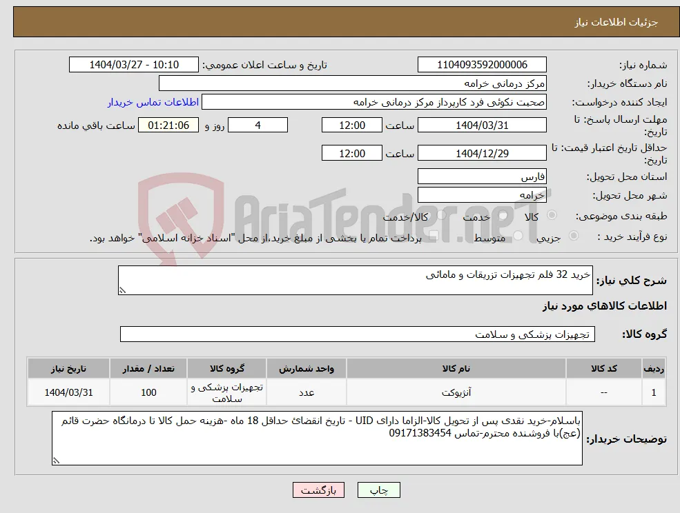 نیاز انتخاب تامین کننده-خرید 32 فلم تجهیزات تزریقات و مامائی