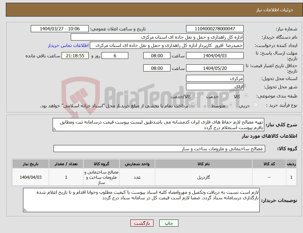 نیاز انتخاب تامین کننده-تهیه مصالح لازم حفاظ های فلزی ایران کدمشابه می باشدطبق لیست پیوست قیمت درسامانه ثبت ومطابق بافرم پیوست استعلام درج گردد 