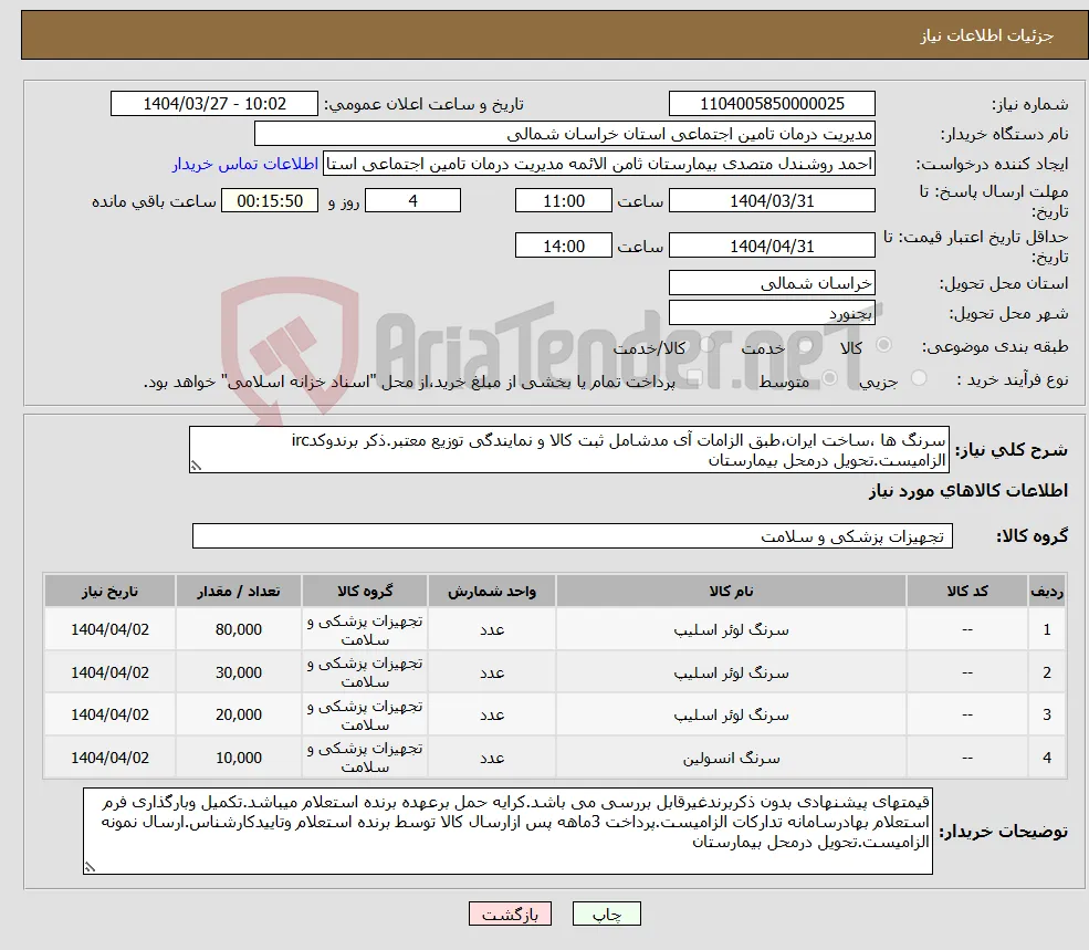 نیاز انتخاب تامین کننده-سرنگ ها ،ساخت ایران،طبق الزامات آی مدشامل ثبت کالا و نمایندگی توزیع معتبر.ذکر برندوکدirc الزامیست.تحویل درمحل بیمارستان