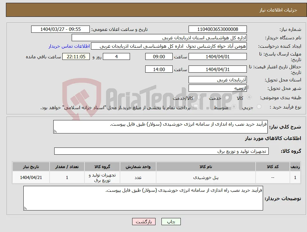 نیاز انتخاب تامین کننده-فرآیند خرید نصب راه اندازی از سامانه انرژی خورشیدی (سولار) طبق فایل پیوست.