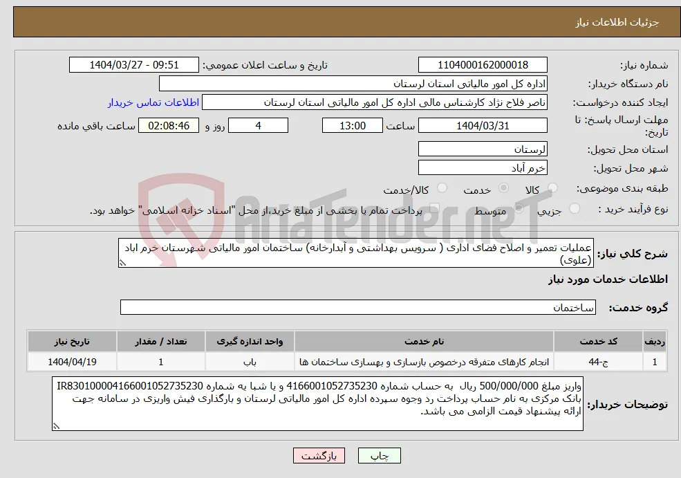 نیاز انتخاب تامین کننده-عملیات تعمیر و اصلاح فضای اداری ( سرویس بهداشتی و آبدارخانه) ساختمان امور مالیاتی شهرستان خرم اباد (علوی)