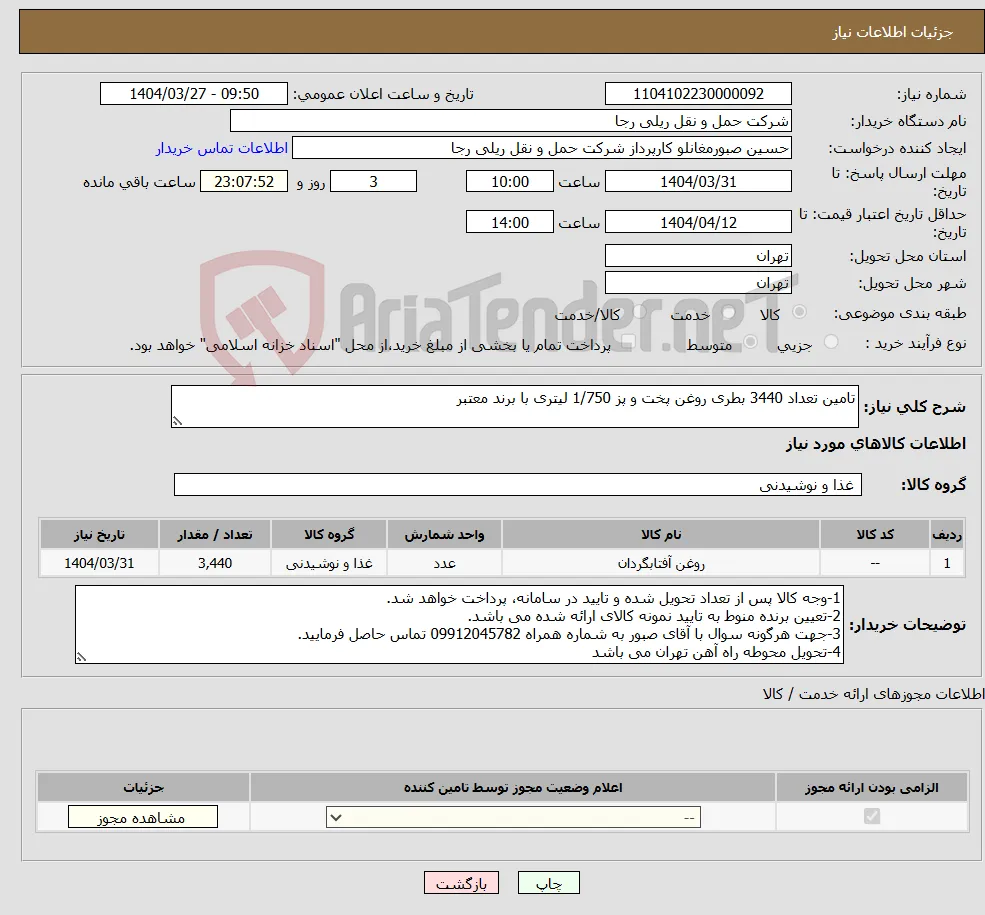 نیاز انتخاب تامین کننده-تامین تعداد 3440 بطری روغن پخت و پز 1/750 لیتری با برند معتبر