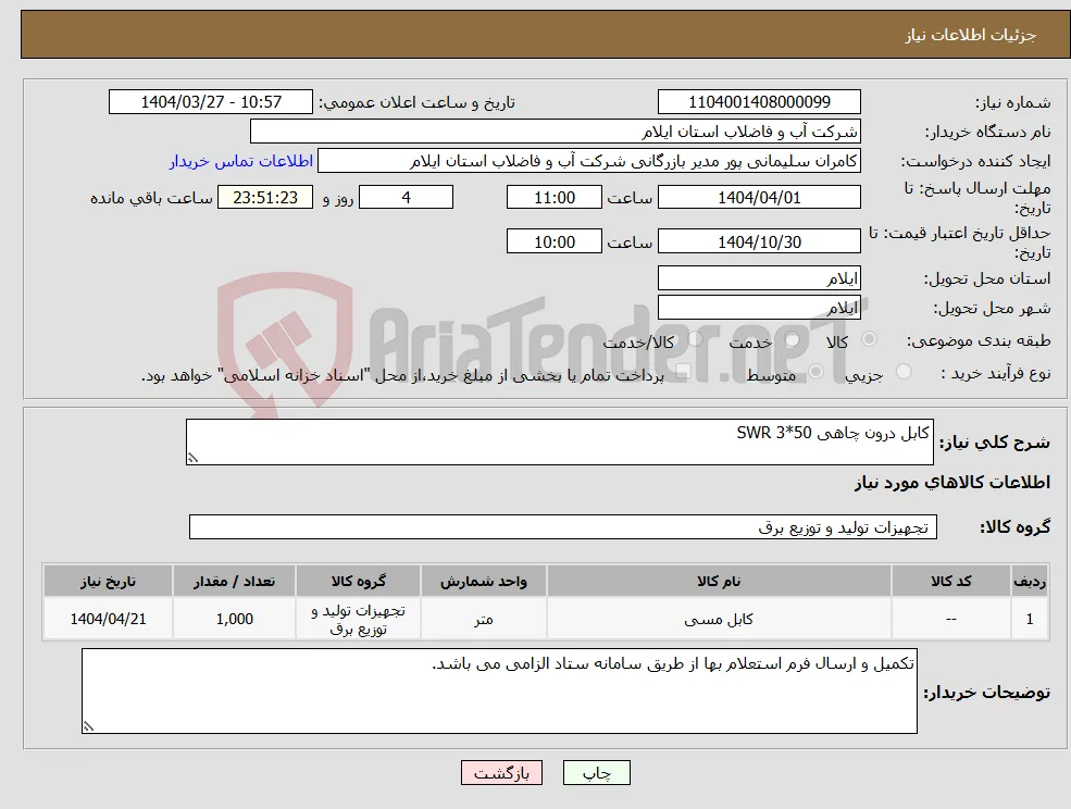 نیاز انتخاب تامین کننده-کابل درون چاهی 50*3 SWR