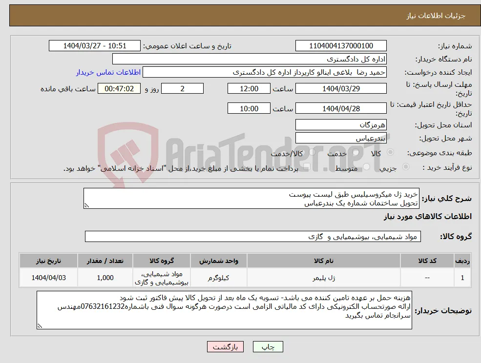 نیاز انتخاب تامین کننده-خرید ژل میکروسیلیس طبق لیست پیوست تحویل ساختمان شماره یک بندرعباس