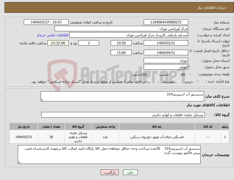 نیاز انتخاب تامین کننده-سنسنور آب اسپرینتر314