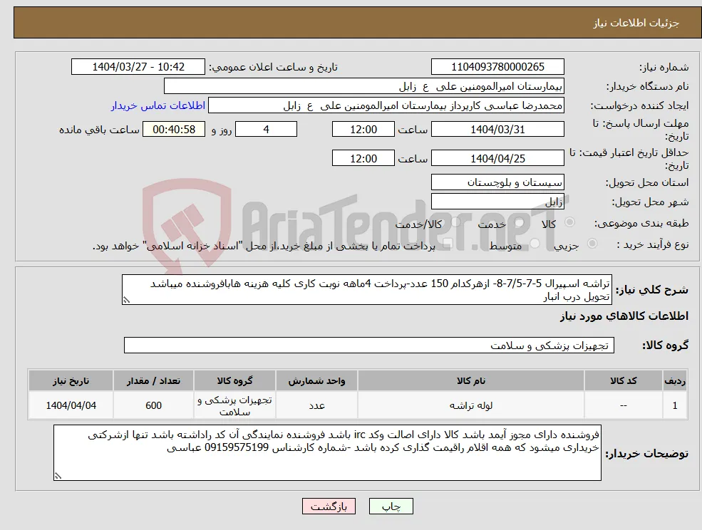 نیاز انتخاب تامین کننده-تراشه اسپیرال 5-7-7/5-8- ازهرکدام 150 عدد-پرداخت 4ماهه نوبت کاری کلیه هزینه هابافروشنده میباشد تحویل درب انبار 