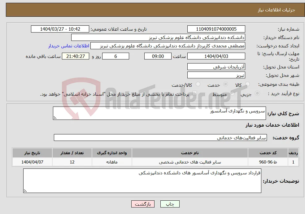 نیاز انتخاب تامین کننده-سرویس و نگهداری آسانسور