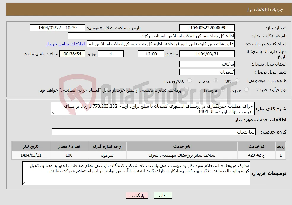 نیاز انتخاب تامین کننده-اجرای عملیات جدولگذاری در روستای استهری کمیجان با مبلغ برآورد اولیه 1.778.203.232 ریال بر مبنای فهرست بهای ابنیه سال 1404