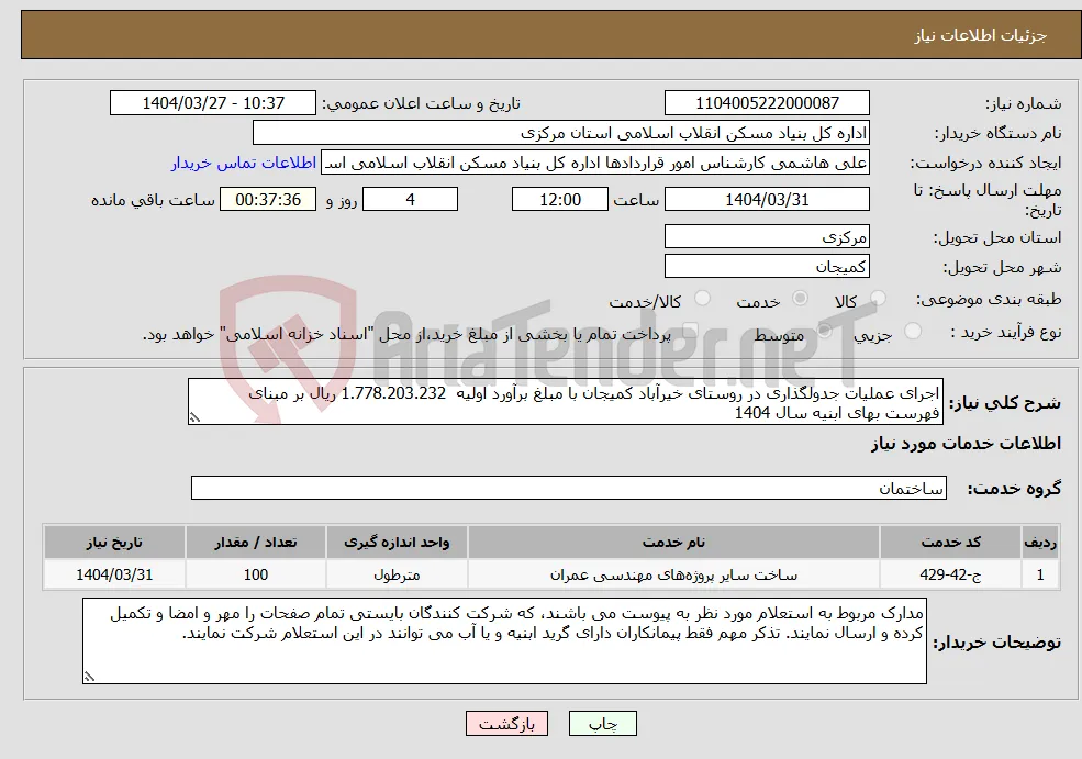 نیاز انتخاب تامین کننده-اجرای عملیات جدولگذاری در روستای خیرآباد کمیجان با مبلغ برآورد اولیه 1.778.203.232 ریال بر مبنای فهرست بهای ابنیه سال 1404
