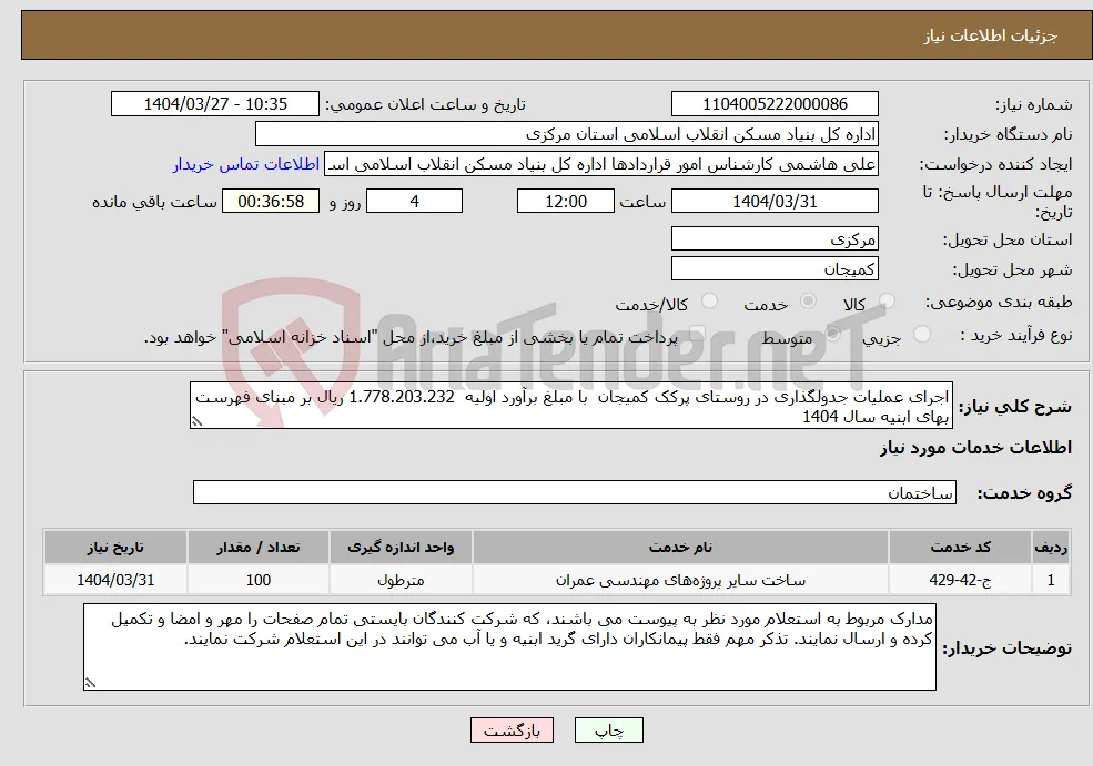 نیاز انتخاب تامین کننده-اجرای عملیات جدولگذاری در روستای پرکک کمیجان با مبلغ برآورد اولیه 1.778.203.232 ریال بر مبنای فهرست بهای ابنیه سال 1404