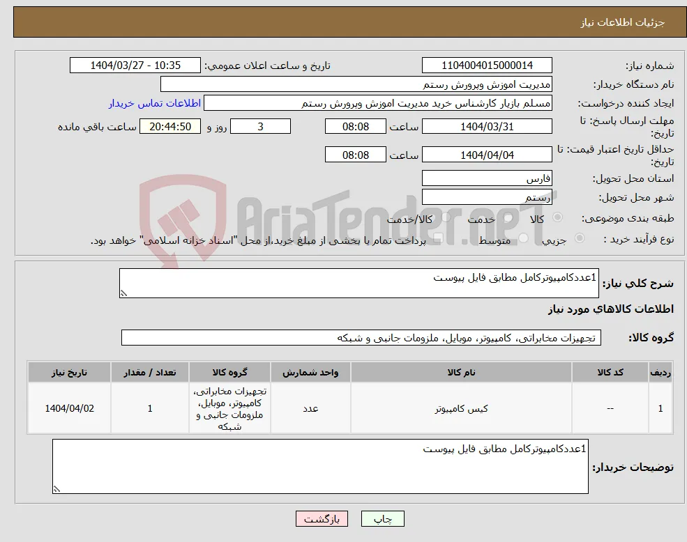 نیاز انتخاب تامین کننده-1عددکامپیوترکامل مطابق فایل پیوست