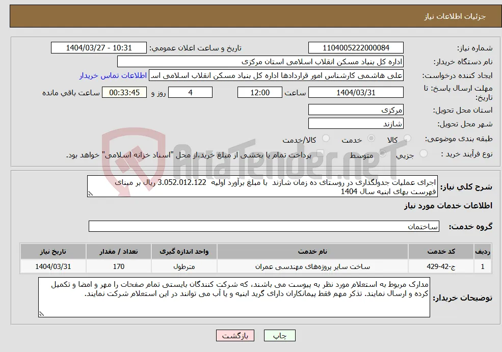 نیاز انتخاب تامین کننده-اجرای عملیات جدولگذاری در روستای ده زمان شازند با مبلغ برآورد اولیه 3.052.012.122 ریال بر مبنای فهرست بهای ابنیه سال 1404