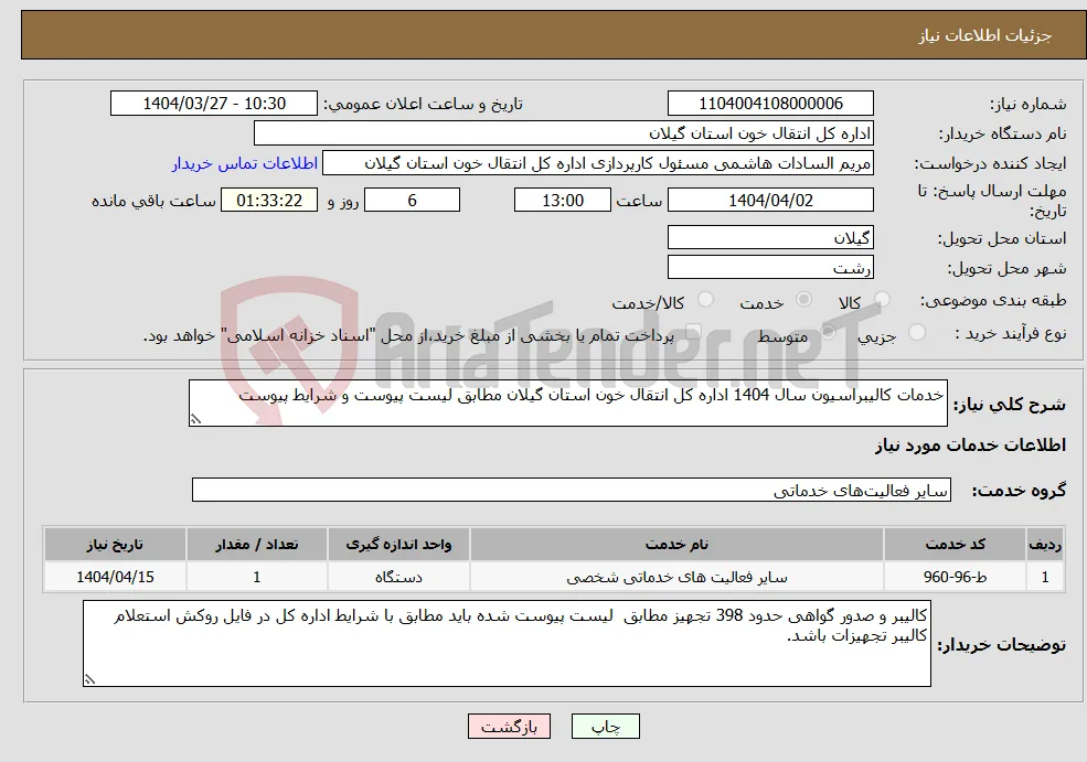 نیاز انتخاب تامین کننده-خدمات کالیبراسیون سال 1404 اداره کل انتقال خون استان گیلان مطابق لیست پیوست و شرایط پیوست