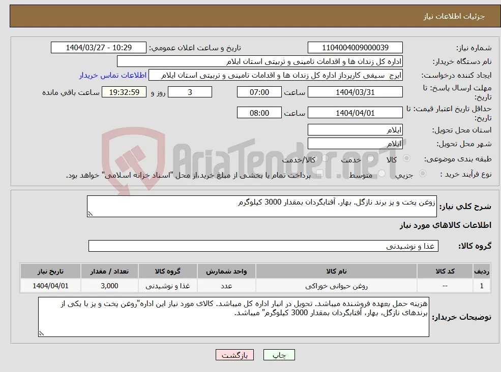 نیاز انتخاب تامین کننده-زوغن پخت و پز برند نازگل. بهار. آفتابگردان بمقدار 3000 کیلوگرم