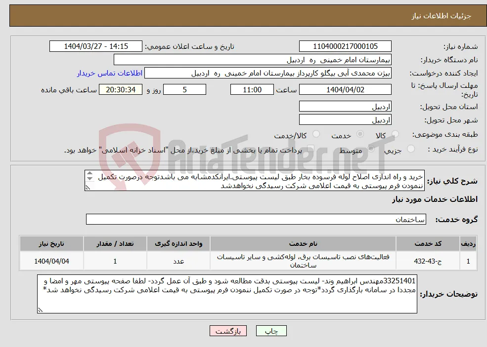 نیاز انتخاب تامین کننده-خرید و راه اندازی اصلاح لوله فرسوده بخار طبق لیست پیوستی.ایرانکدمشابه می باشدتوجه درصورت تکمیل ننمودن فرم پیوستی به قیمت اعلامی شرکت رسیدگی نخواهدشد 