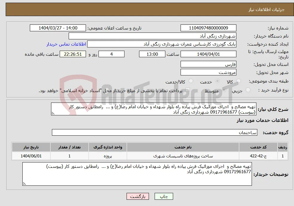 نیاز انتخاب تامین کننده-تهیه مصالح و اجرای موزائیک فرش پیاده راه بلوار شهداء و خیابان امام رضا(ع) و ... رامطابق دستور کار (پیوست) 09171961677 شهرداری زنگی آباد