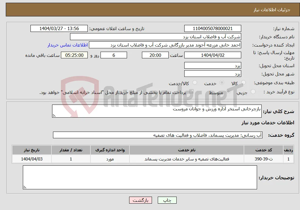 نیاز انتخاب تامین کننده-بازچرخانی استخر اداره ورزش و جوانان مروست