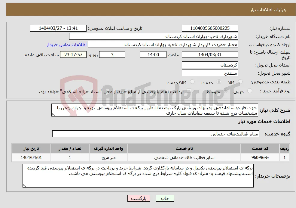 نیاز انتخاب تامین کننده-جهت فاز دو ساماندهی زمینهای ورزشی پارک نیشتمان طبق برگه ی استعلام پیوستی تهیه و اجرای چمن با مشخصات درج شده تا سقف معاملات سال جاری