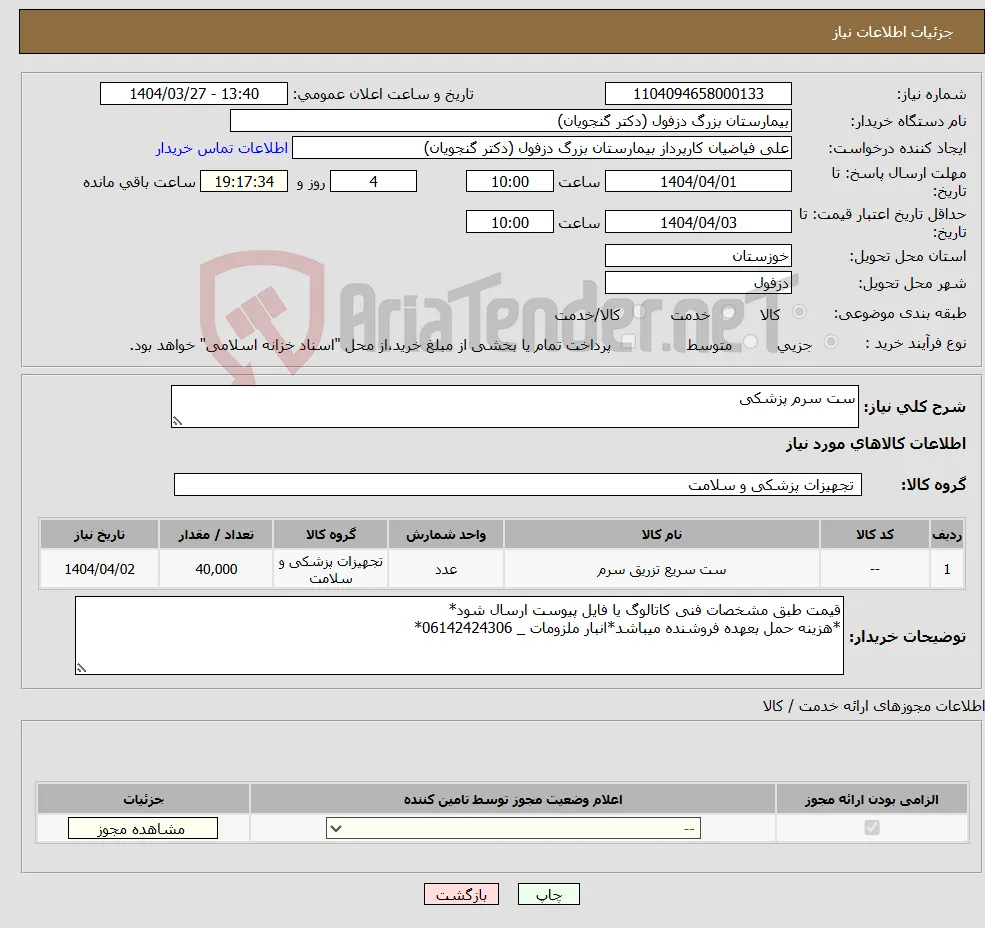 نیاز انتخاب تامین کننده-ست سرم پزشکی