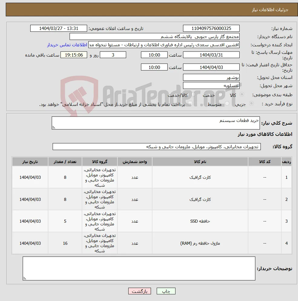 نیاز انتخاب تامین کننده-خرید قطعات سیستم