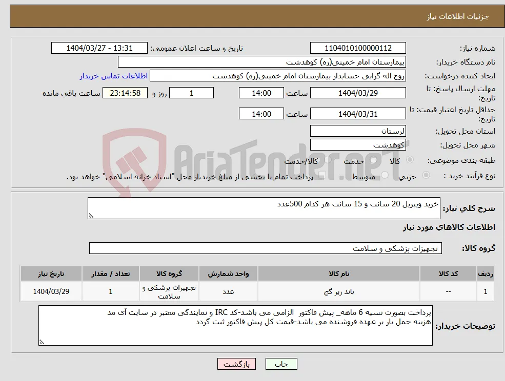 نیاز انتخاب تامین کننده-خرید ویبریل 20 سانت و 15 سانت هر کدام 500عدد