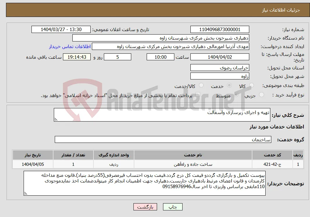 نیاز انتخاب تامین کننده-تهیه و اجرای زیرسازی واسفالت 