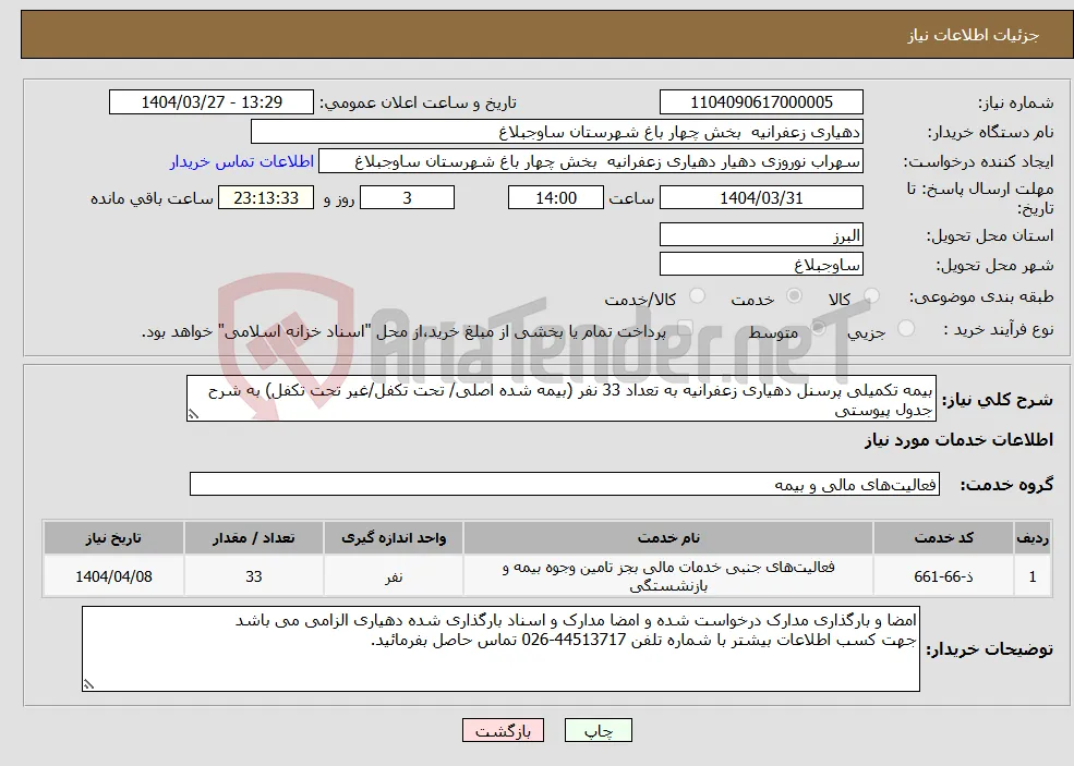 نیاز انتخاب تامین کننده-بیمه تکمیلی پرسنل دهیاری زعفرانیه به تعداد 33 نفر (بیمه شده اصلی/ تحت تکفل/غیر تحت تکفل) به شرح جدول پیوستی