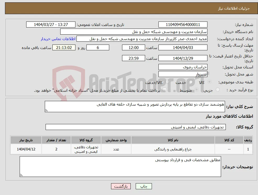 نیاز انتخاب تامین کننده-هوشمند سازی دو تقاطع بر پایه پردازش تصویر و شبیه سازی حلقه های القایی