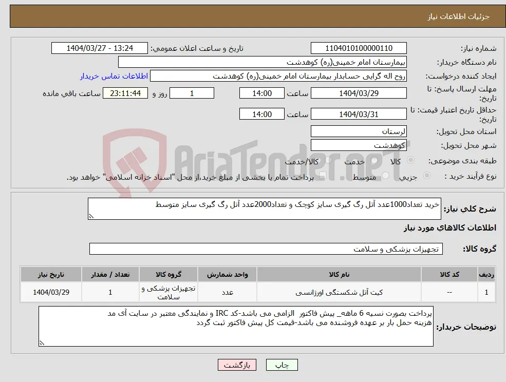 نیاز انتخاب تامین کننده-خرید تعداد1000عدد آتل رگ گیری سایز کوچک و تعداد2000عدد آتل رگ گیری سایز متوسط
