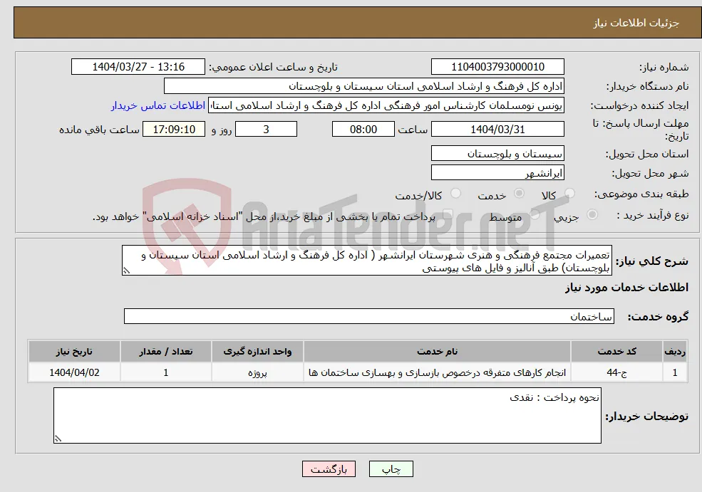 نیاز انتخاب تامین کننده-تعمیرات مجتمع فرهنگی و هنری شهرستان ایرانشهر ( اداره کل فرهنگ و ارشاد اسلامی استان سیستان و بلوچستان) طبق آنالیز و فایل های پیوستی