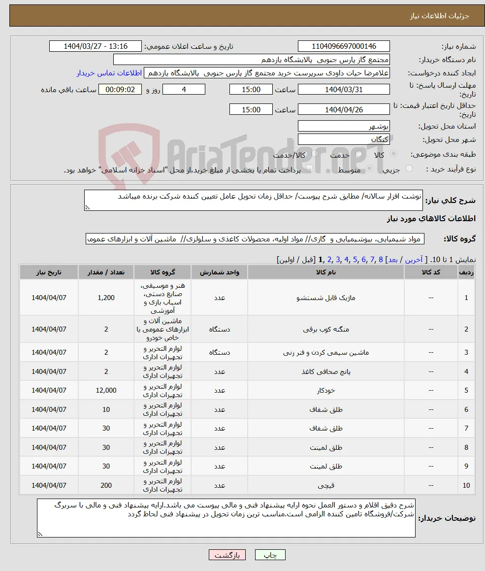 نیاز انتخاب تامین کننده-نوشت افزار سالانه/ مطابق شرح پیوست/ حداقل زمان تحویل عامل تعیین کننده شرکت برنده میباشد