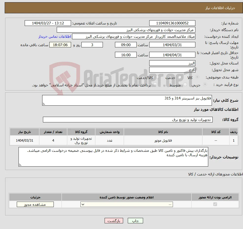 نیاز انتخاب تامین کننده-فلایویل بنز اسپرینتر 314 و 315