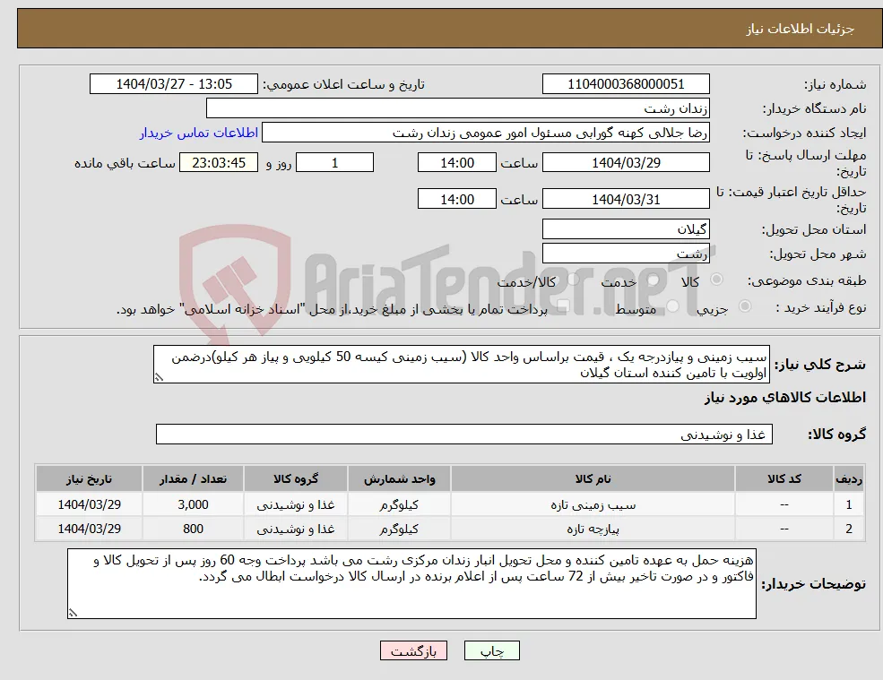 نیاز انتخاب تامین کننده-سیب زمینی و پیازدرجه یک ، قیمت براساس واحد کالا (سیب زمینی کیسه 50 کیلویی و پیاز هر کیلو)درضمن اولویت با تامین کننده استان گیلان