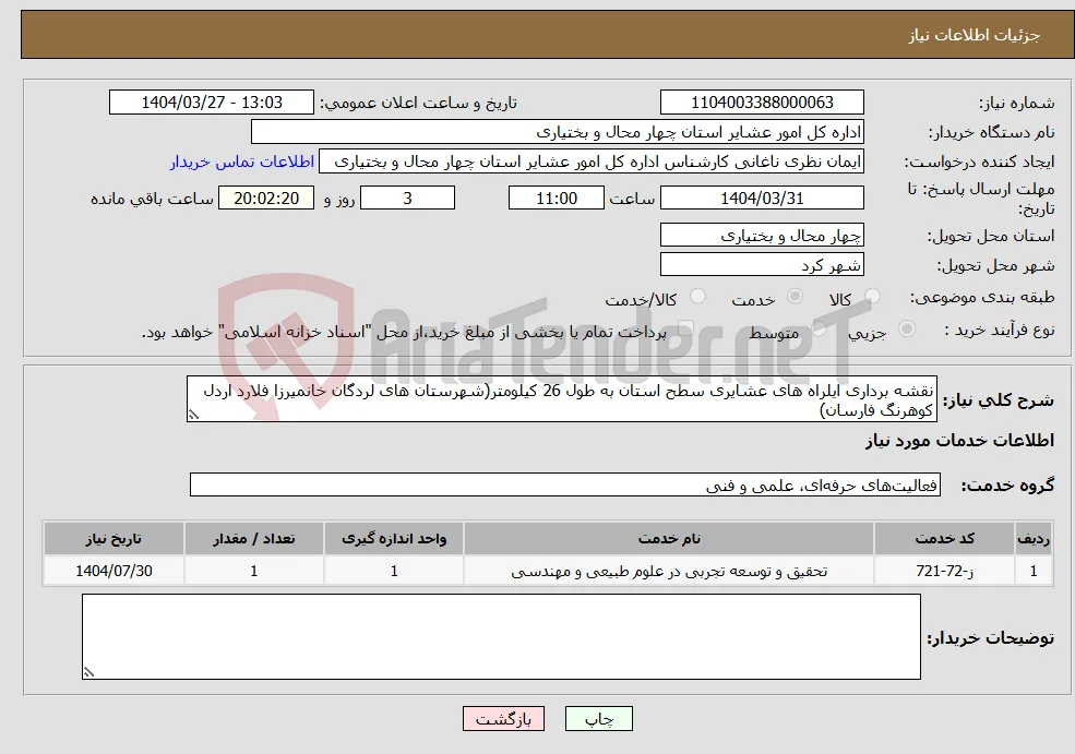 نیاز انتخاب تامین کننده-نقشه برداری ایلراه های عشایری سطح استان به طول 26 کیلومتر(شهرستان های لردگان خانمیرزا فلارد اردل کوهرنگ فارسان)