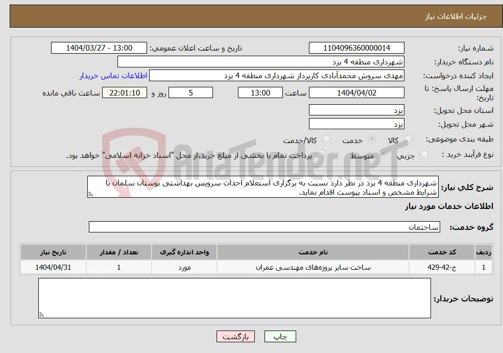 نیاز انتخاب تامین کننده-شهرداری منطقه 4 یزد در نظر دارد نسبت به برگزاری استعلام احداث سرویس بهداشتی بوستان سلمان با شرایط مشخص و اسناد پیوست اقدام نماید.