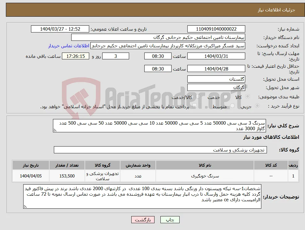 نیاز انتخاب تامین کننده-سرنگ 3 سی سی 50000 عدد 5 سی سی 50000 عدد 10 سی سی 50000 عدد 50 سی سی 500 عدد گاواژ 3000 عدد