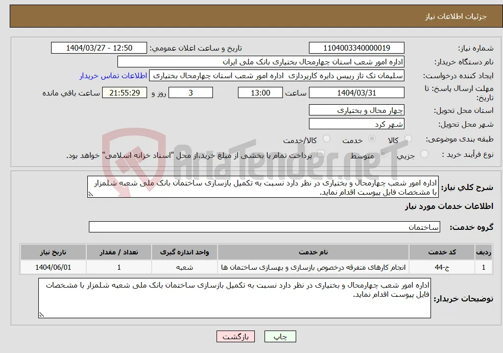 نیاز انتخاب تامین کننده-اداره امور شعب چهارمحال و بختیاری در نظر دارد نسبت به تکمیل بازسازی ساختمان بانک ملی شعبه شلمزار با مشخصات فایل پیوست اقدام نماید.