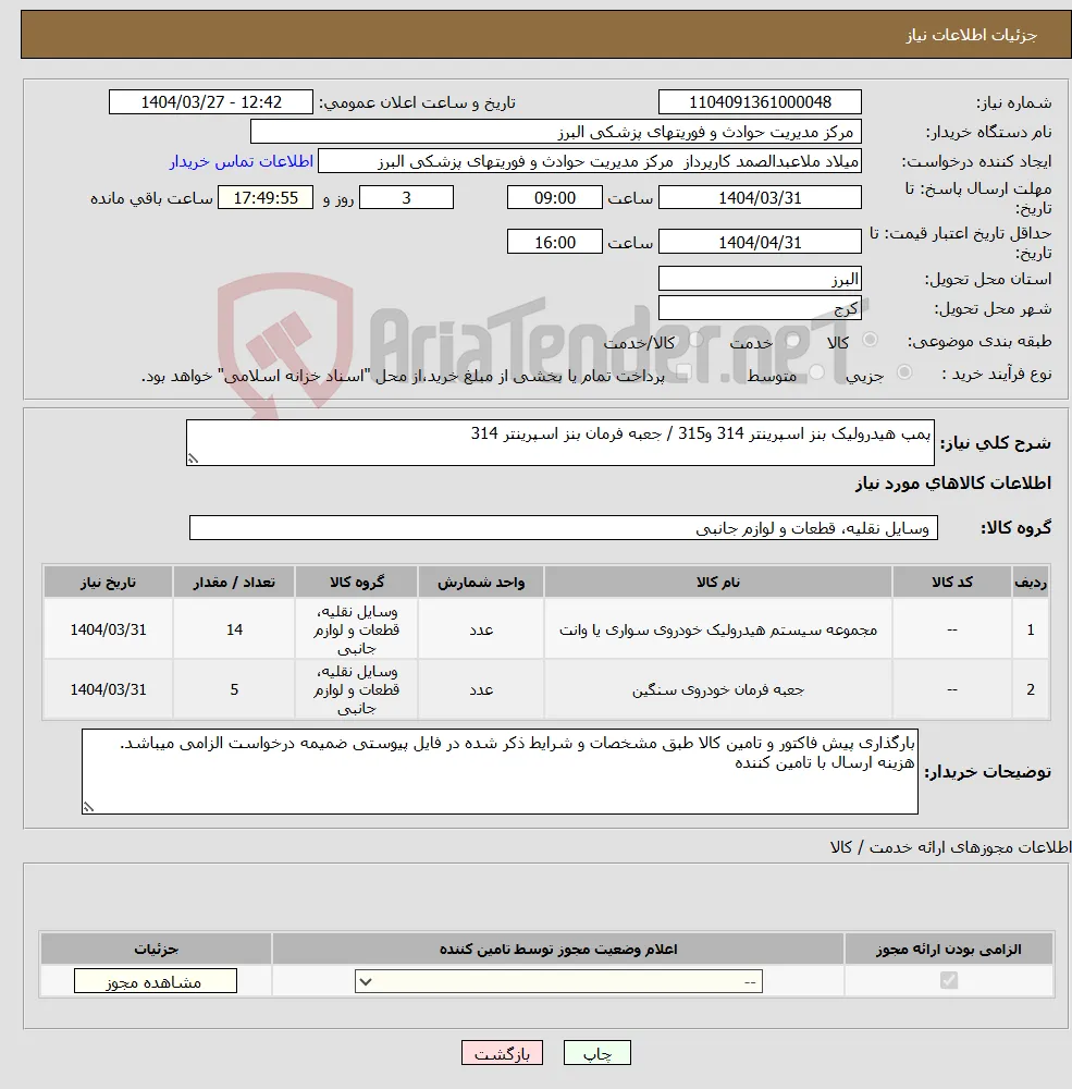 نیاز انتخاب تامین کننده-پمپ هیدرولیک بنز اسپرینتر 314 و315 / جعبه فرمان بنز اسپرینتر 314