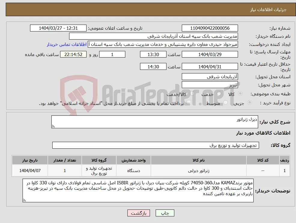 نیاز انتخاب تامین کننده-دیزل ژنراتور