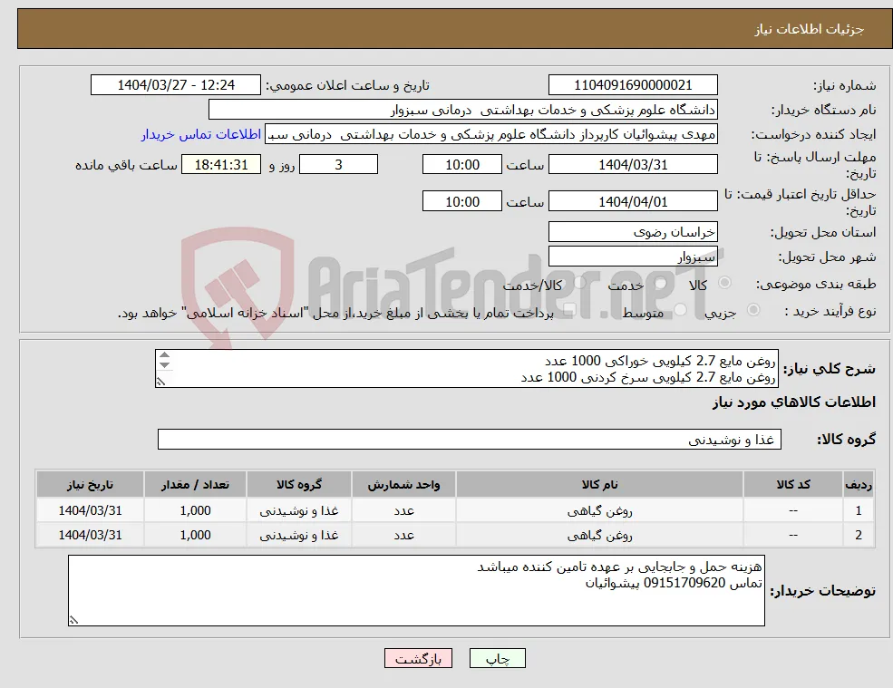 نیاز انتخاب تامین کننده-روغن مایع 2.7 کیلویی خوراکی 1000 عدد روغن مایع 2.7 کیلویی سرخ کردنی 1000 عدد تسویه نقدی 