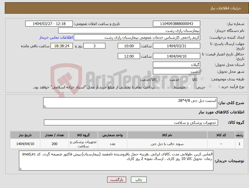 نیاز انتخاب تامین کننده-استنت دبل جی 4/8*28