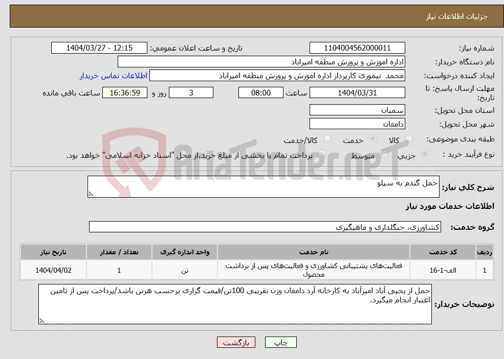 نیاز انتخاب تامین کننده-حمل گندم به سیلو