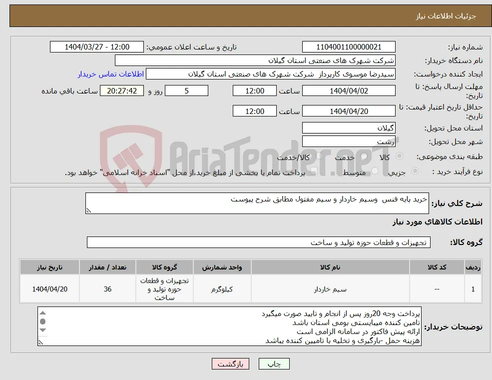 نیاز انتخاب تامین کننده-خرید پایه فنس وسیم خاردار و سیم مفتول مطابق شرح پیوست
